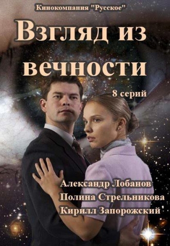 Взгляд из вечности (2015)