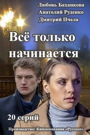 Всё только начинается (2015)