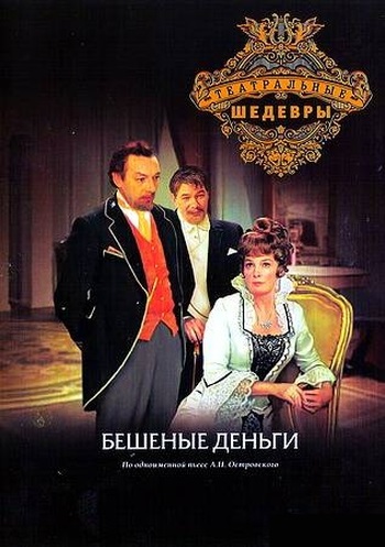 Бешеные деньги (1978)