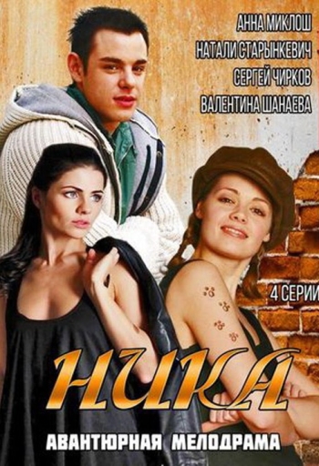 Ника (2015)