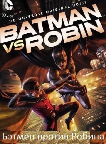 Бэтмен против Робина / Batman vs. Robin (2015)