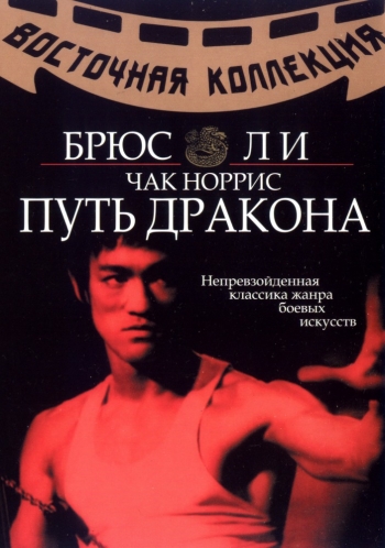 Путь дракона / Meng long guo jiang (1972)