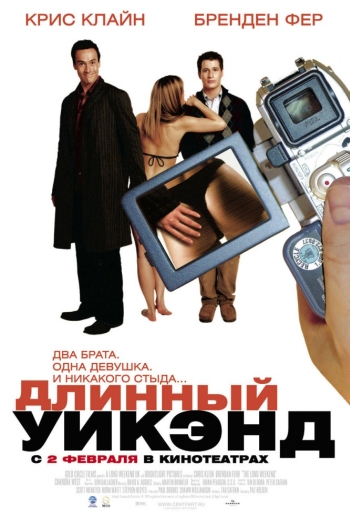 Длинный уик-энд / The Long Weekend (2005)