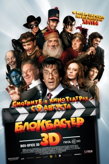 Блокбастер 3D / Box Office 3D (2011)