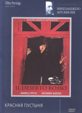 Красная пустыня / Il deserto rosso (1964)
