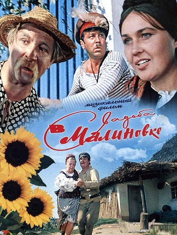 Свадьба в Малиновке (1967)