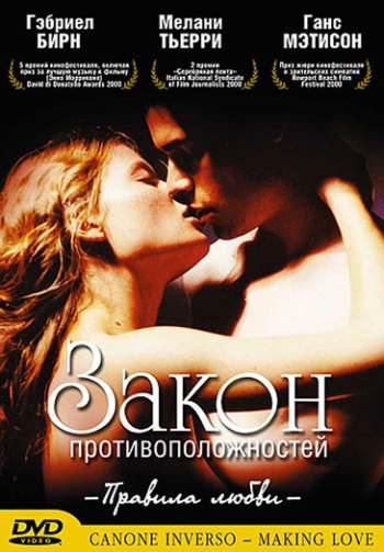 Закон противоположностей / Canone inverso (2000)