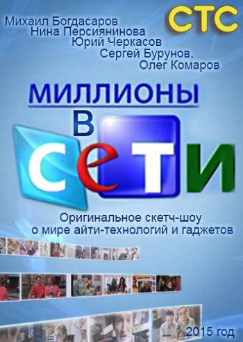 Миллионы в сети (2015)