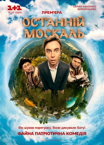 Последний москаль (2015)