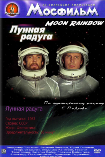Лунная радуга (1983)
