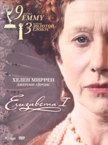 Елизавета I / Elizabeth I (2005)