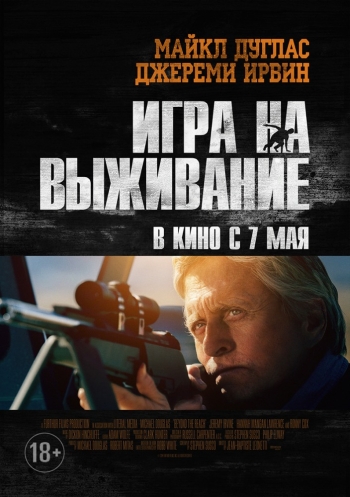 Игра на выживание / Beyond the Reach (2015)