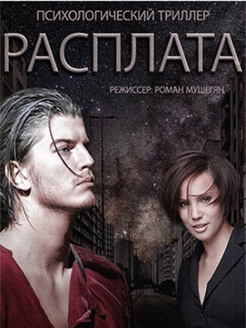 Расплата (2015)