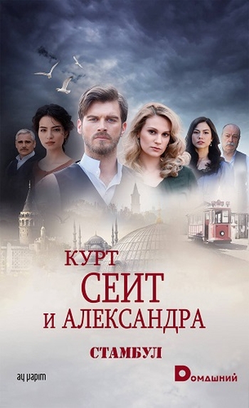 Курт Сеит и Александра. 2 Сезон / Kurt Seyit ve Sura (2015)