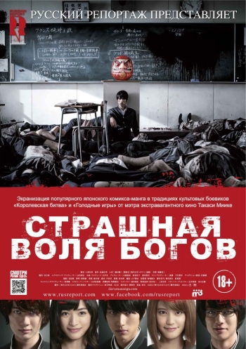 Страшная воля богов / Kamisama no iu tôri (2015)